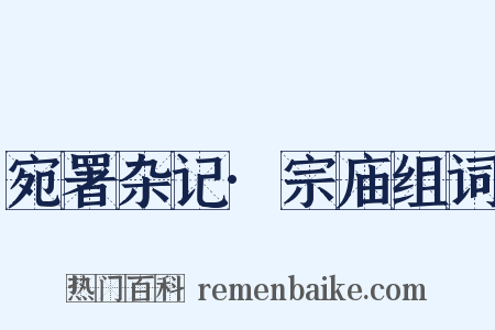 宛署杂记·宗庙组词是什么意思的图片